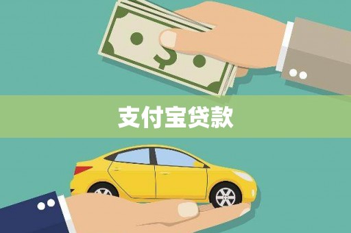 广宗支付宝贷款