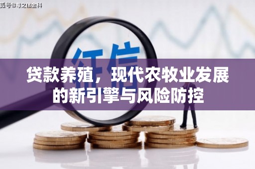 广宗贷款养殖，现代农牧业发展的新引擎与风险防控