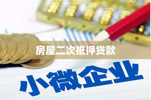 广宗房屋二次抵押贷款