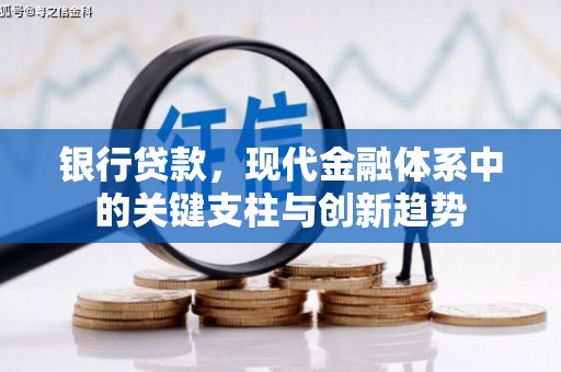 广宗银行贷款，现代金融体系中的关键支柱与创新趋势