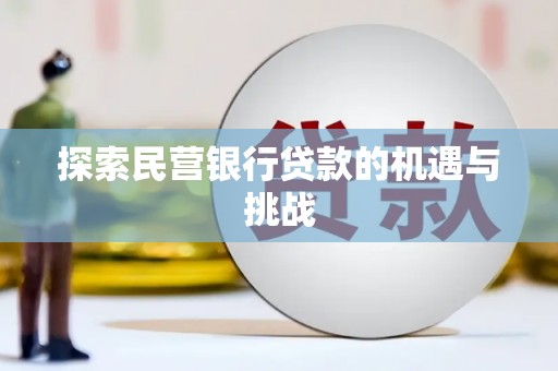 广宗探索民营银行贷款的机遇与挑战
