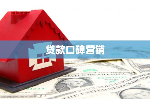 广宗贷款口碑营销