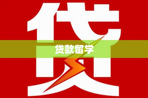 广宗贷款留学