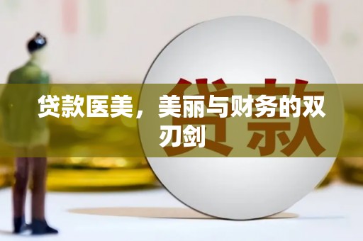 广宗贷款医美，美丽与财务的双刃剑