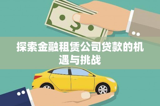广宗探索金融租赁公司贷款的机遇与挑战