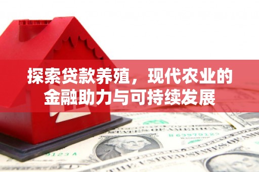 广宗探索贷款养殖，现代农业的金融助力与可持续发展