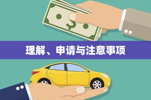 广宗理解、申请与注意事项
