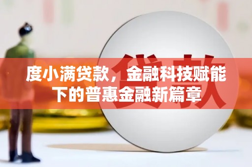 广宗度小满贷款，金融科技赋能下的普惠金融新篇章