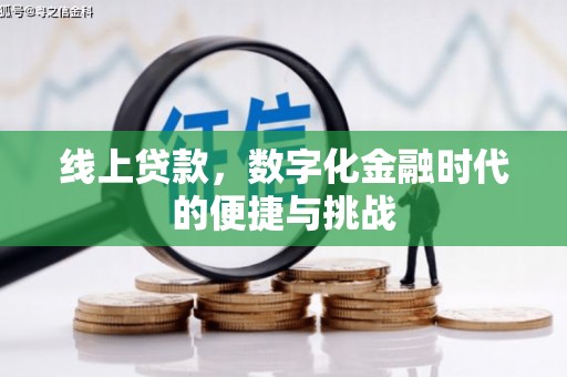 广宗线上贷款，数字化金融时代的便捷与挑战