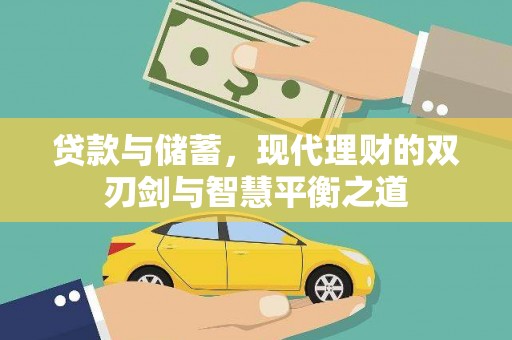 广宗贷款与储蓄，现代理财的双刃剑与智慧平衡之道
