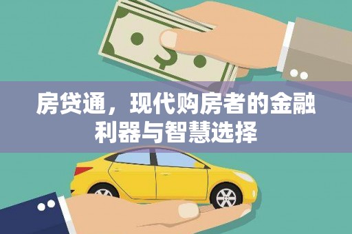 广宗房贷通，现代购房者的金融利器与智慧选择