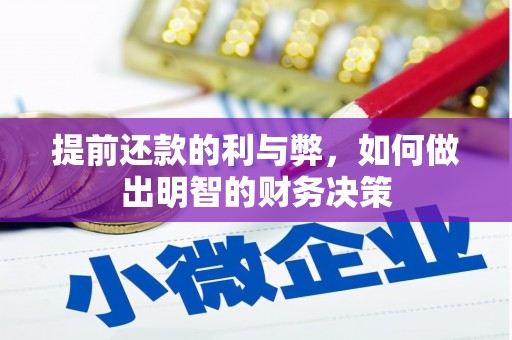 广宗提前还款的利与弊，如何做出明智的财务决策