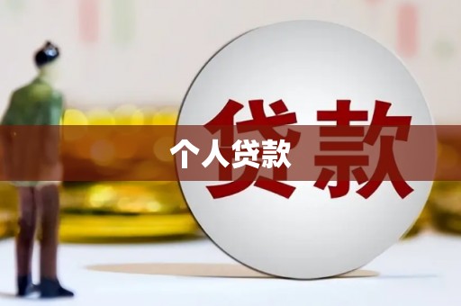 广宗个人贷款
