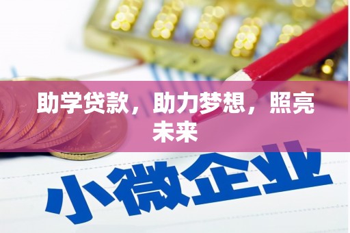 广宗助学贷款，助力梦想，照亮未来