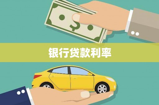 广宗银行贷款利率