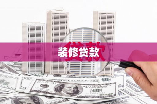 广宗装修贷款