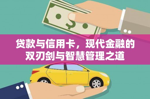 广宗贷款与信用卡，现代金融的双刃剑与智慧管理之道