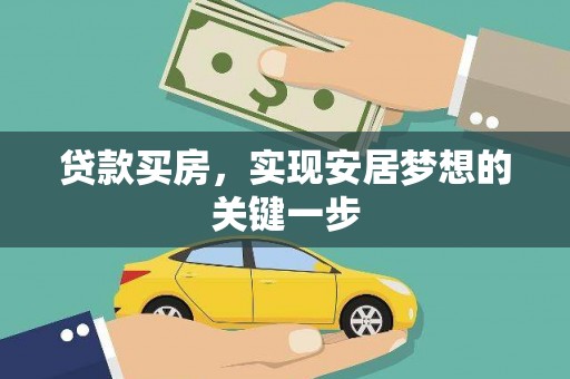 广宗贷款买房，实现安居梦想的关键一步