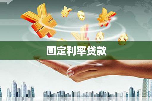 广宗固定利率贷款