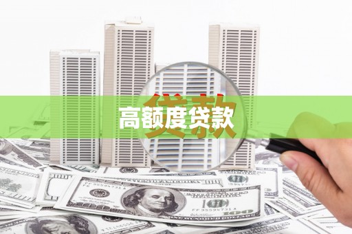 广宗高额度贷款
