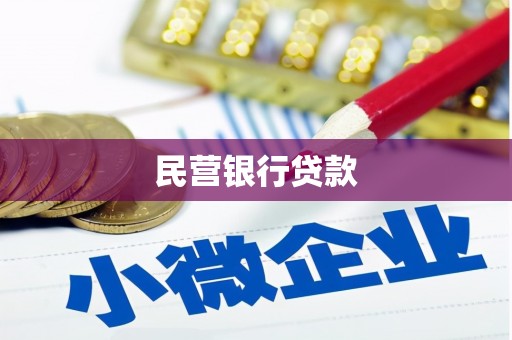 广宗民营银行贷款