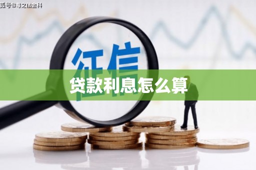 广宗贷款利息怎么算