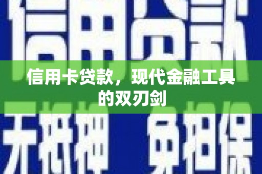 广宗信用卡贷款，现代金融工具的双刃剑