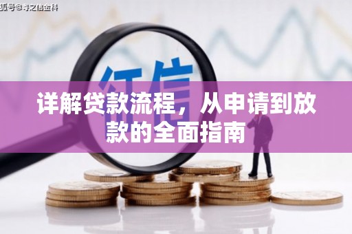 广宗详解贷款流程，从申请到放款的全面指南