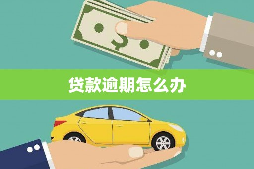 广宗贷款逾期怎么办