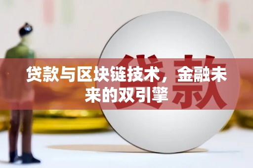 广宗贷款与区块链技术，金融未来的双引擎