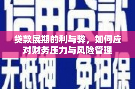 广宗贷款展期的利与弊，如何应对财务压力与风险管理