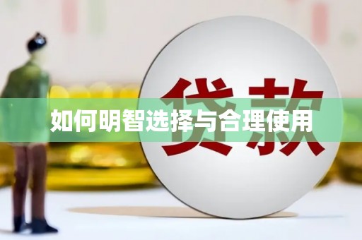广宗如何明智选择与合理使用
