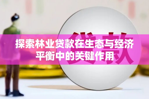 广宗探索林业贷款在生态与经济平衡中的关键作用