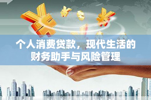广宗个人消费贷款，现代生活的财务助手与风险管理