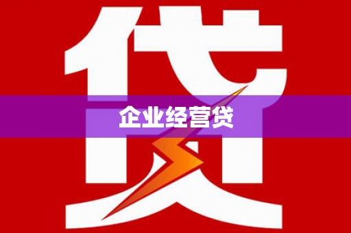 广宗企业经营贷
