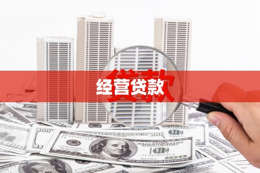 广宗经营贷款
