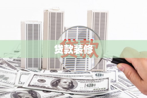 广宗贷款装修