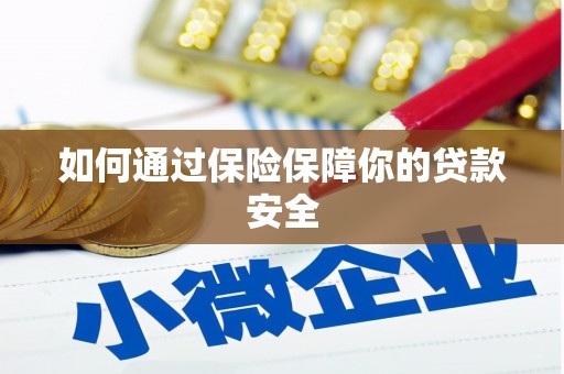 广宗如何通过保险保障你的贷款安全
