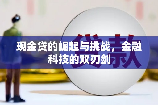 广宗现金贷的崛起与挑战，金融科技的双刃剑