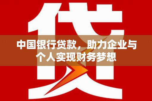 广宗中国银行贷款，助力企业与个人实现财务梦想