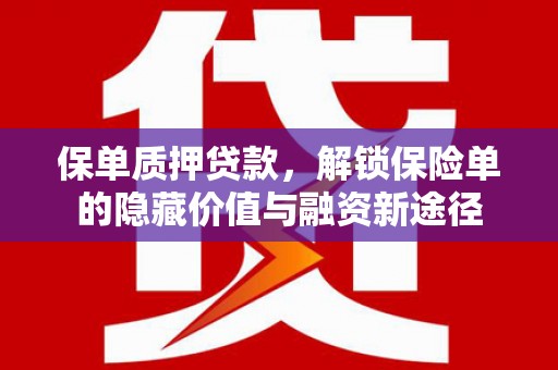 广宗保单质押贷款，解锁保险单的隐藏价值与融资新途径