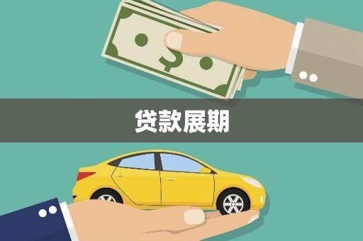 广宗贷款展期