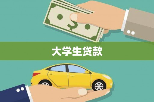 广宗大学生贷款