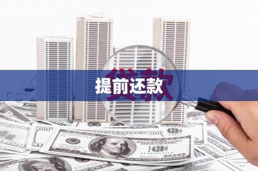 广宗提前还款