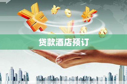 广宗贷款酒店预订