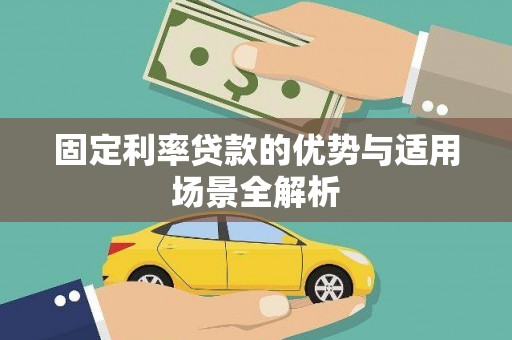 广宗固定利率贷款的优势与适用场景全解析