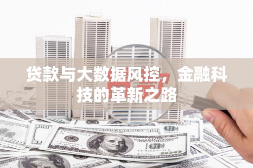 广宗贷款与大数据风控，金融科技的革新之路