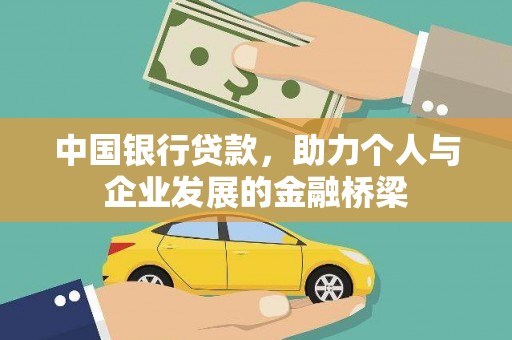 广宗中国银行贷款，助力个人与企业发展的金融桥梁