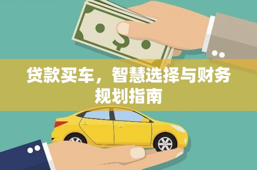 广宗贷款买车，智慧选择与财务规划指南
