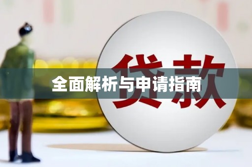 广宗全面解析与申请指南